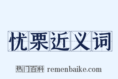 忧栗近义词是什么意思的图片